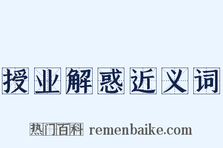 授业解惑近义词是什么意思的图片